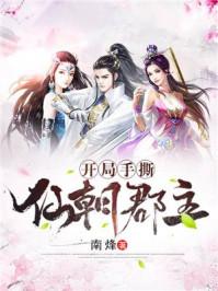 开局手撕封神榜