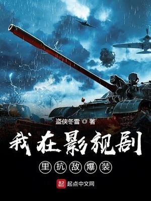我在影视剧里面抗战爆装