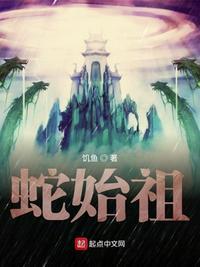 主角是蛇的洪荒