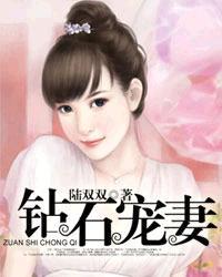 钻石宠妻短剧免费观看