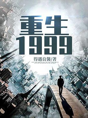 重生1999从赶山狩猎开始
