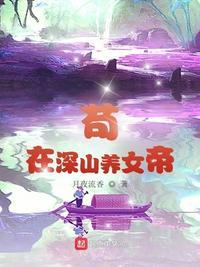 苟在深山养女帝txt免费全本电子书
