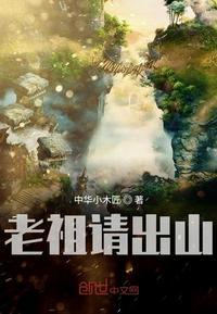 老祖请出山田小森短剧免费观看