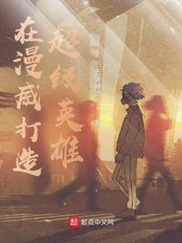 漫威当超级英雄的那些日子