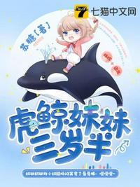 虎鲸妹妹三岁半讲的什么