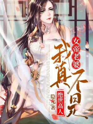 震惊 !女帝是我老婆