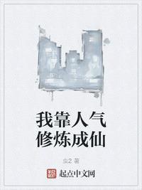 网游我靠召唤玩家修炼成仙 从峻