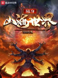 随身山海世界评论
