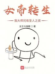 女帝转生我大师兄有圣人之资 作者
