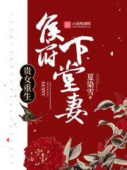 重生侯府嫡女穿越
