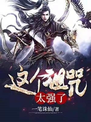 这个诅咒太棒了h