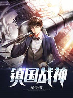 镇国战神秦