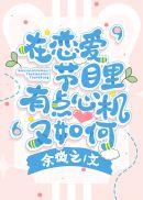 在恋爱节目中谈恋爱