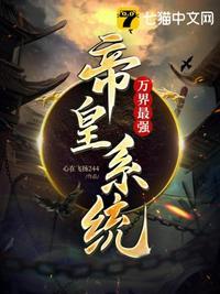 万界最强帝皇系统 笔趣阁