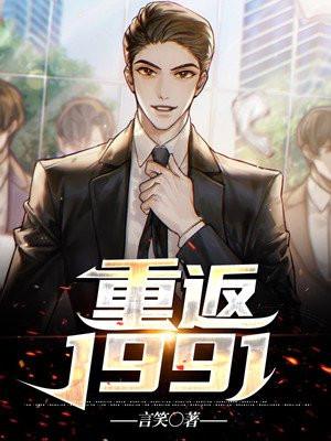 重返1991开局迎娶绝美女班长