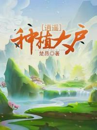 逍遥种植大户txt唐小宝