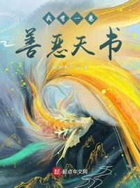 我有一卷善恶天书|仙侠古典仙侠|玄幻神作爽文