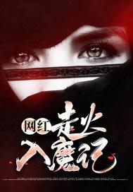 走火入魔了什么意思