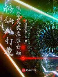 说好的修仙你让我造核聚变反应堆