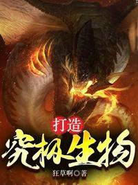打造究极生物(全本)