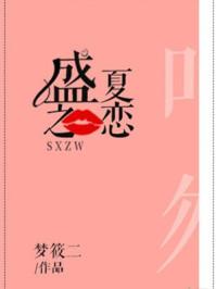 盛夏之恋免费阅读