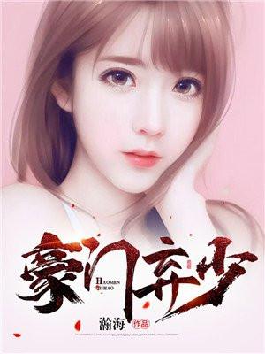 豪门弃少秦小天全文免费