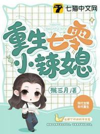 重生七零小辣媳傅雯雯全文阅读