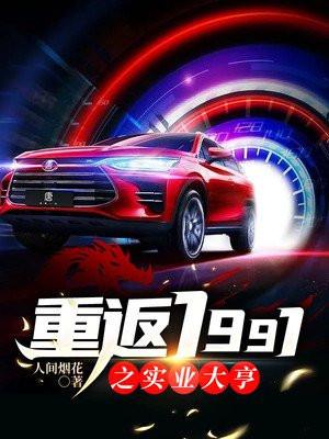 重返1991之实业大亨 人间烟花