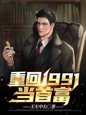 重回1991年当首富txt