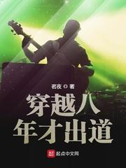穿越八年才出道全本免费
