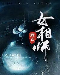 麻衣女相师月楼