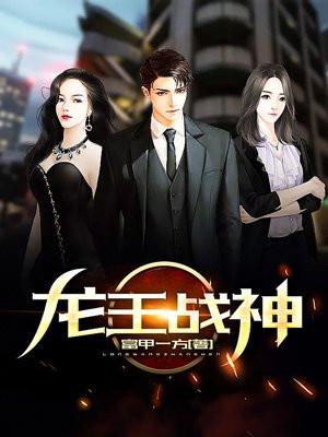 龙王战神化灵人