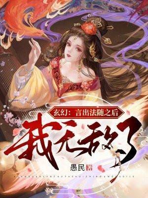 主角言出法随的