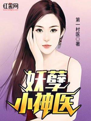 妖孽小神医妖孽小神医