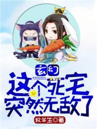 玄幻这个死宅突然无敌了百科