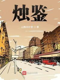 烛鉴第600章