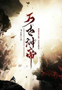 张若尘的万古神帝