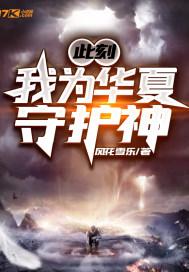 此刻我为华夏守护神类似