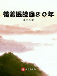 带着医院回80年 第554章
