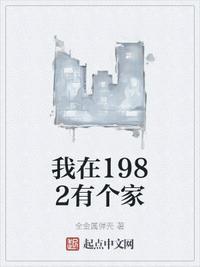 我在1982有个家全集免费观看
