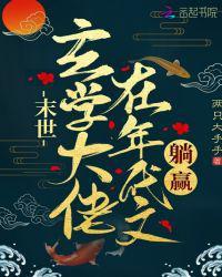 末世玄学大佬在年代文躺赢有声免费听