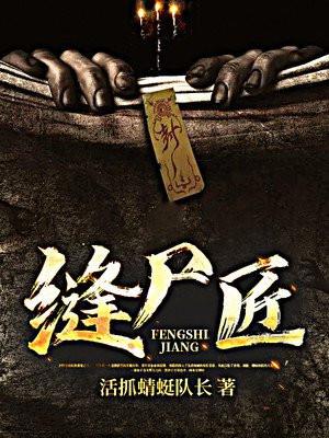 缝尸匠萧景珩免费阅读