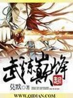 武炼巅峰第二部