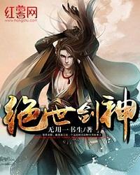 绝世剑神免费阅读全本