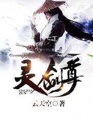 灵剑尊字数