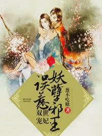 邪王独宠萌妃逆袭记免费阅读