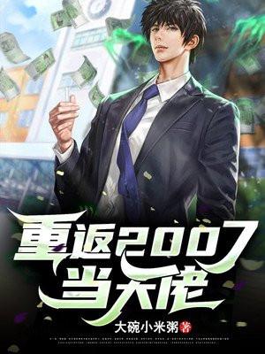 重返2007当大佬为什么停更了