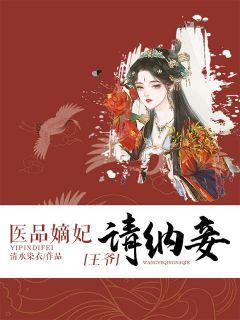 医品嫡妃王爷请纳妾 清水染衣还更新吗
