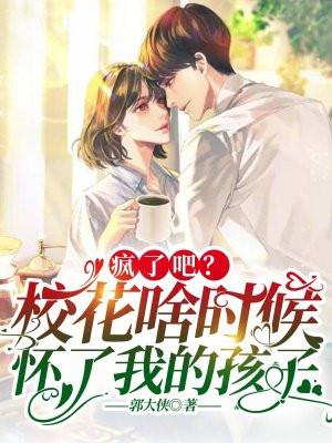校花怀孕都市