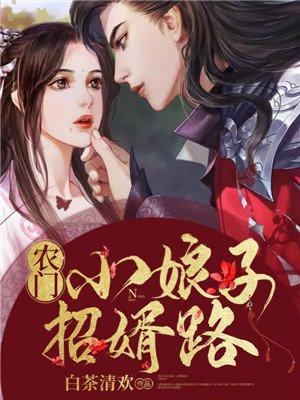 农门小娘子纪小翠